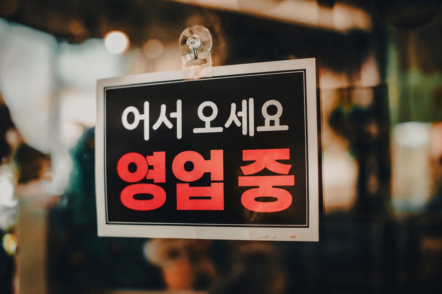 하이브리드 샵(낮엔 유인, 밤엔 무인): 복합 매장의 매출 시너지 커버 이미지